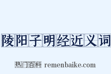 陵阳子明经近义词是什么意思的图片
